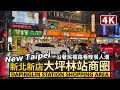 New Taipei／新北新店，捷運大坪林站商圈晚餐人潮 Xindian Dapinglin Station Shopping Area 沿著民權路餐廳繁華街的雨中漫步／Taiwan Walk台湾旅行