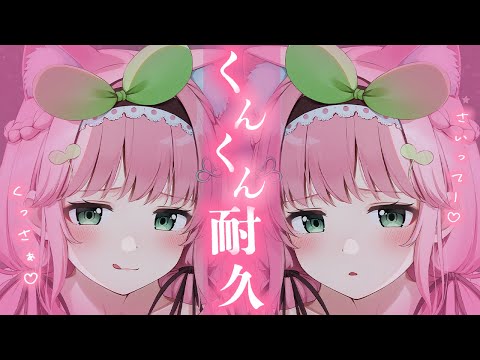 【ASMR┊︎3Dio】両耳同時くんくん耐久ASMR..💗 睡眠導入/吐息/囁き/sniffing/whispering/sleep【双葉いよ/Vtuber】