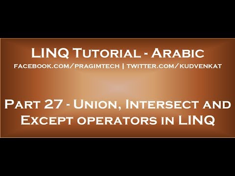 Union, Intersect and Except operators in LINQ in arabic