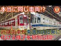 【近鉄1252系】近鉄車両が東武車両に化ける!?ラッピング施工の様子を特別公開!【 東武 8000 系 】