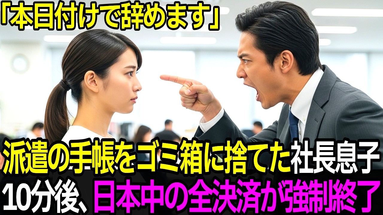 「本日付けで辞めます」と告げた派遣社員。10分後、傲慢な社長息子が恐怖で土下座…！