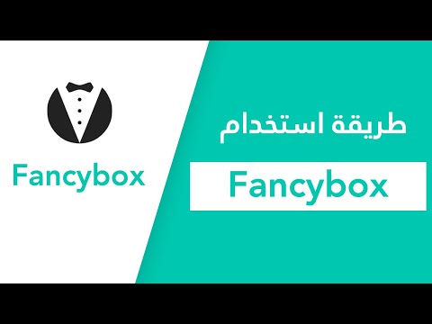 تكبير الصور عند الضغط | دليل FancyBox الكامل