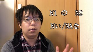 Basic Japanese Grammar with Tatsu 3 N1のN2,Nい、NAな