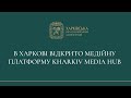 В Харкові відкрито медійну платформу Kharkiv Media Hub