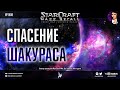 Прохождение кампании Противостояние: StarCraft | Эпизод 4, Протоссы - Mass Recall на Эксперте Ep. 8