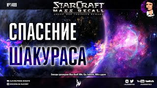 Прохождение кампании Противостояние: StarCraft | Эпизод 4, Протоссы - Mass Recall на Эксперте Ep. 8