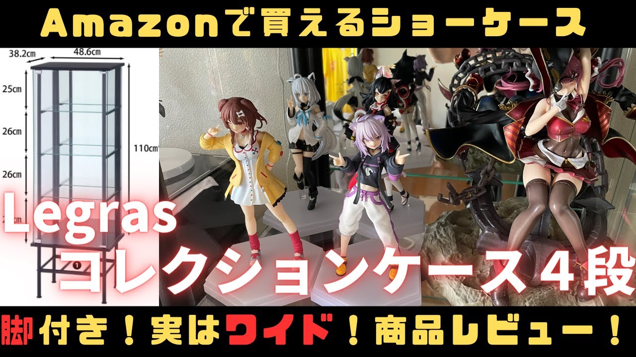 フィギュア】脚があるショーケース！amazon限定ブランド？Legrasショー