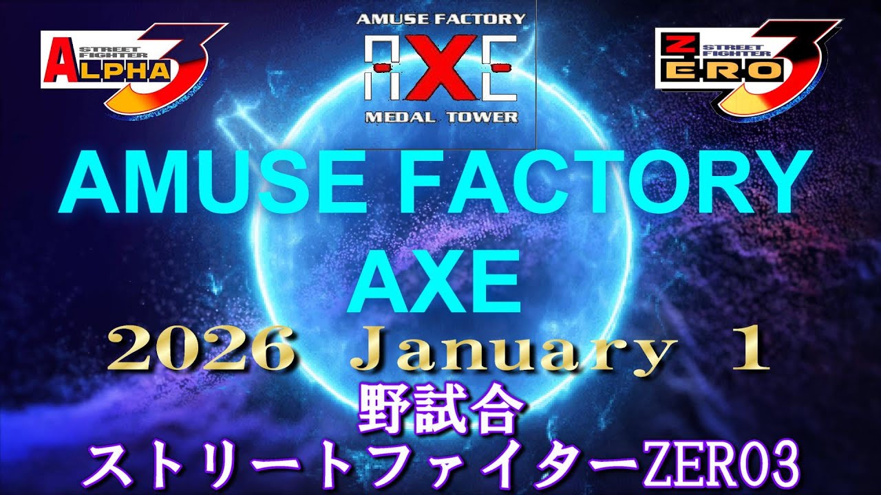 アミューズ ファクトリーアクス　ストリートファイターゼロ3野試合　  2026 January 1   (60fps)
