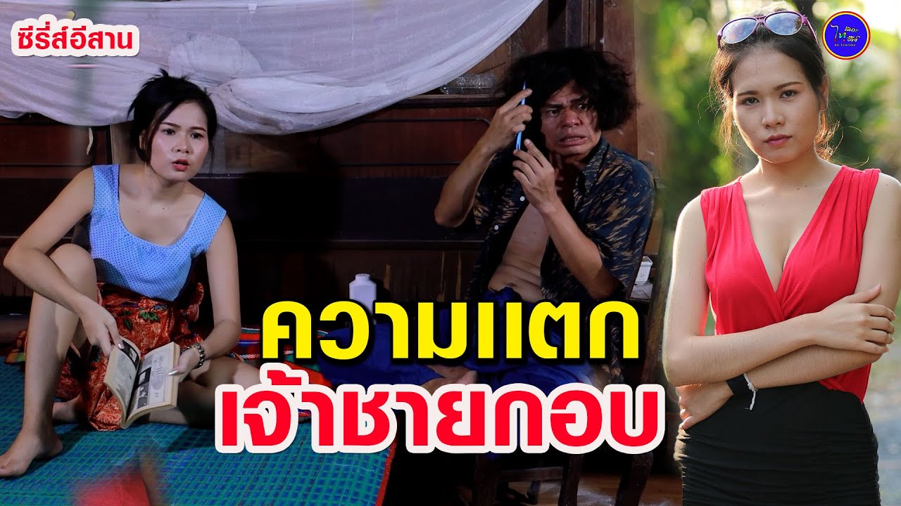ความเเตก - เจ้าชายกบ (ซีรี่ส์อีสาน) ไทเดอะซีรี่ส์ by Starsky