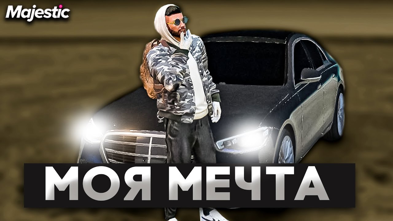 Мерс за 5 лямов
