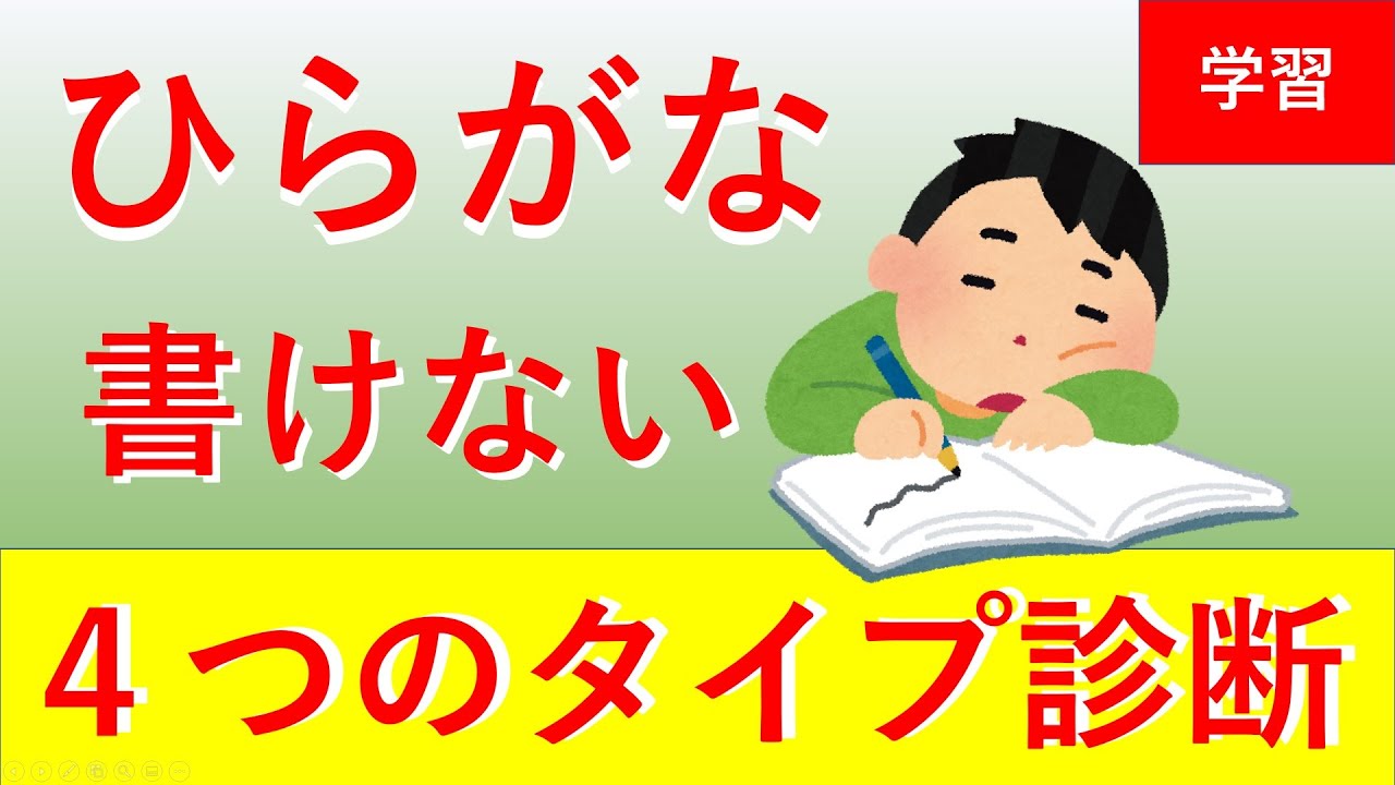 【ひらがなが書けない4つの理由】簡単診断からの解決方法