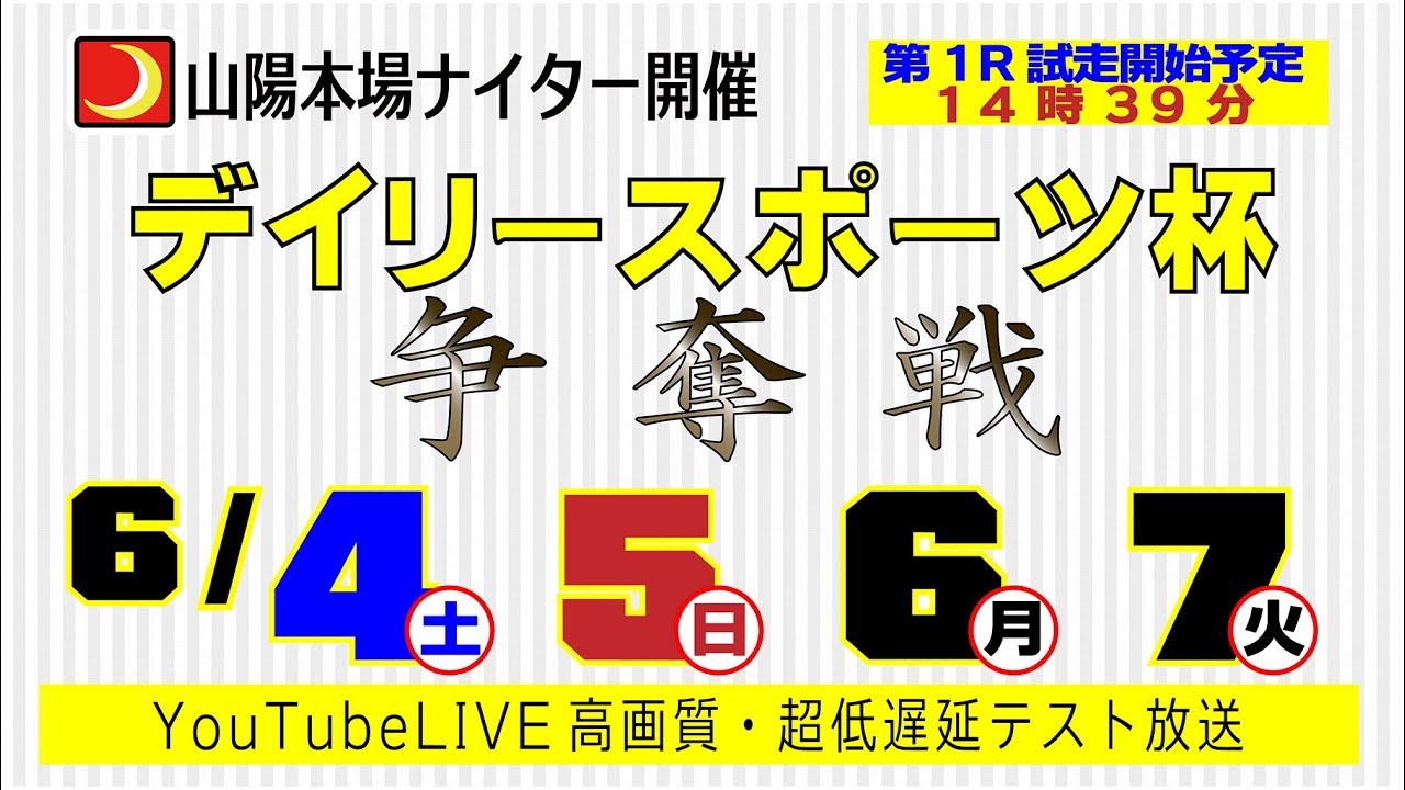 オートレース中継 ナイター 山陽オート デイリースポーツ杯争奪戦 ６月７日１４ ３０ Youtube