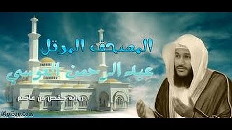 عبد الرحمن العوسى - سوره ق