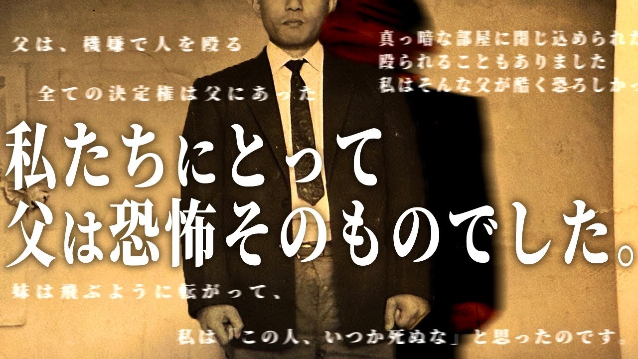 暴力的で支配的な父は、まさに恐怖そのものでした。