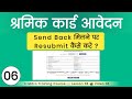 Shramik Card Objection Kaise Nikale | labour card objection remove kaise kare |majdur card send back