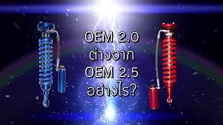 โช๊ค OEM2.0 และ โช๊ค OEM2.5 ต่างกันอย่างไร
