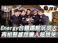 Energy再合體！演唱會前先來玩很大練練默契 團員們超感人心裡話大公開：謝謝Energy一直都在｜綜藝玩很大 精華