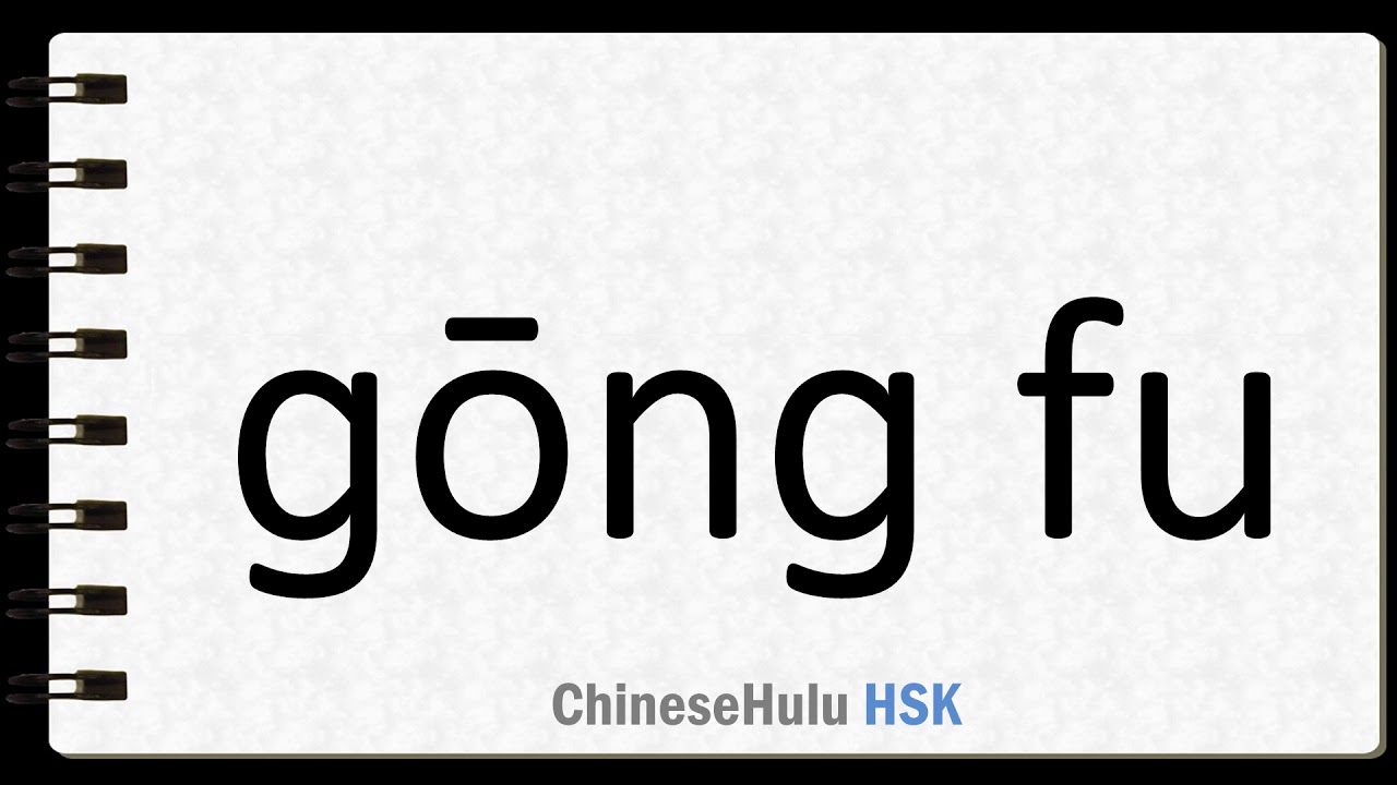 How To Say Labor In HSK Chinese YouTube How To Say Labor In HSK Chinese YouTube