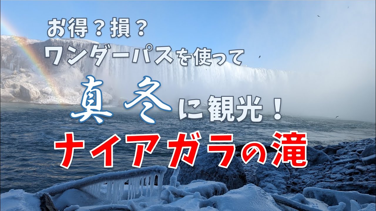 涼しげな景色はいかがですか？冬も結構楽しめます！アトラクションパッケージパスを使った、冬のナイアガラの滝の楽しみ方紹介！