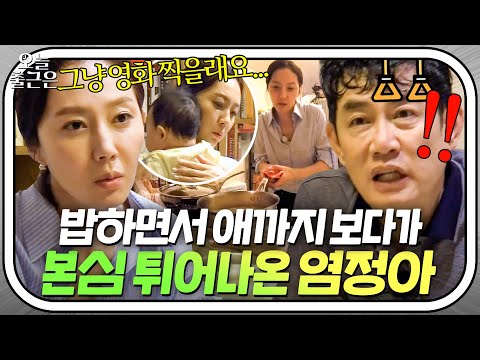 .＂ 육아 마스터 염정아가 밝히는 전업주부의 고충🥺｜한끼줍쇼｜JTBC <strong>170809</strong> 방송