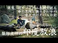 ［AIナレーション版］服部文祥の印度放浪 〜かつて英国が放ったトラウトを追うテンカラ釣行記〜