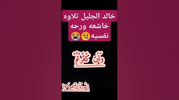 #قرآن #قران_كريم #خالد_الجليل #تلاوة_خاشعة