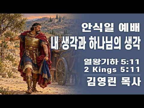101026 안식일 예배 / 김영린 목사 / 내 생각과 하나님의 생각/ 열왕기하 5:11