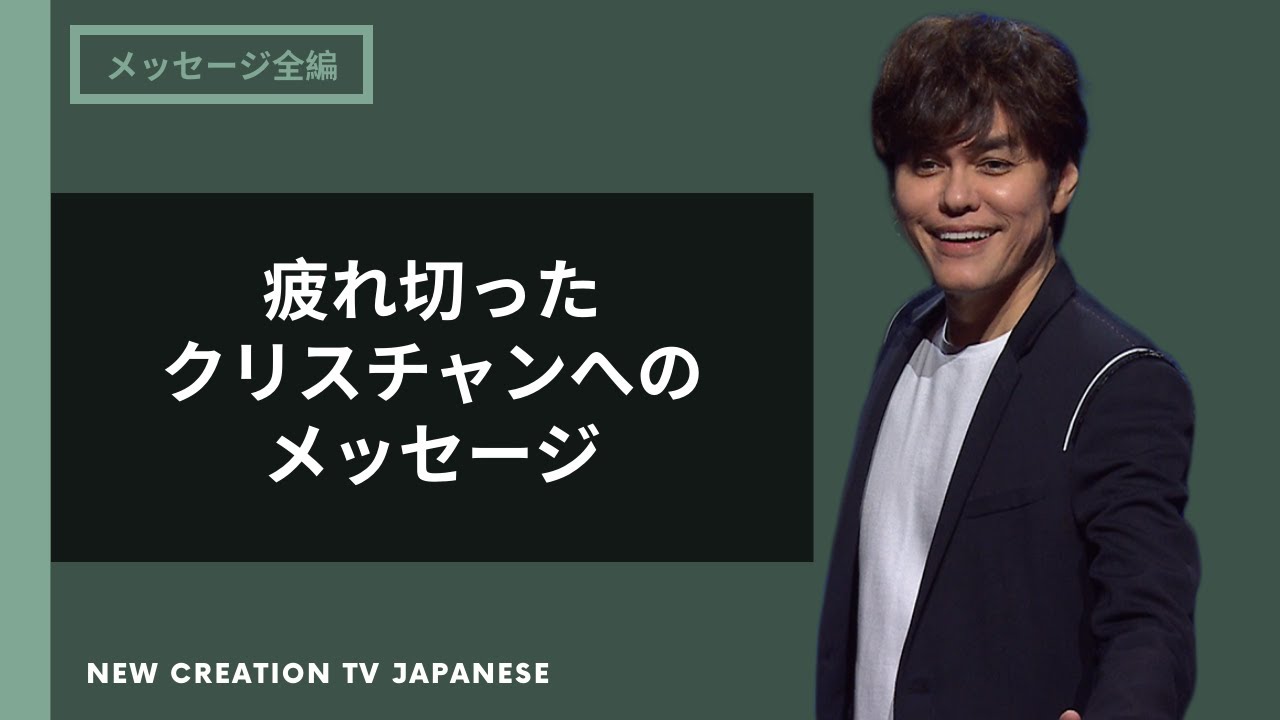 疲れた魂のリフレッシュを受け取りに行こう | Joseph Prince | New Creation TV 日本語