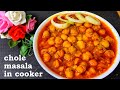 Chole masala recipe  easy chole recipe in cooker  channa masala gravy  chickpea curry  