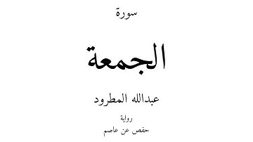 62 - القرآن الكريم - سورة الجمعة - عبدالله المطرود