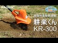 PAOCK 家庭用電動耕運機 耕楽くん KR-300 土起こしがラクにできます
