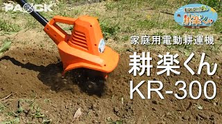 PAOCK 家庭用電動耕運機 耕楽くん KR-300 土起こしがラクにできます