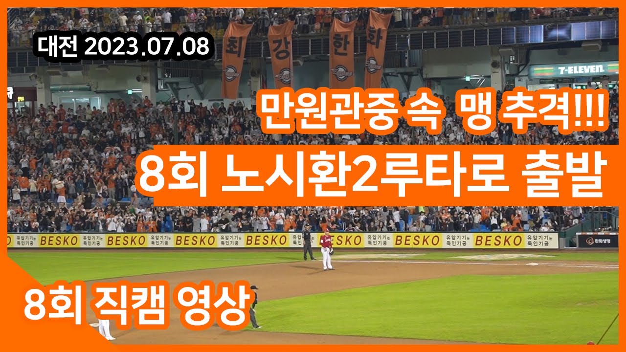 [한화이글스] 2023.07.08 3루에서 본 추격하는 8회 육성응원 직캠 영상