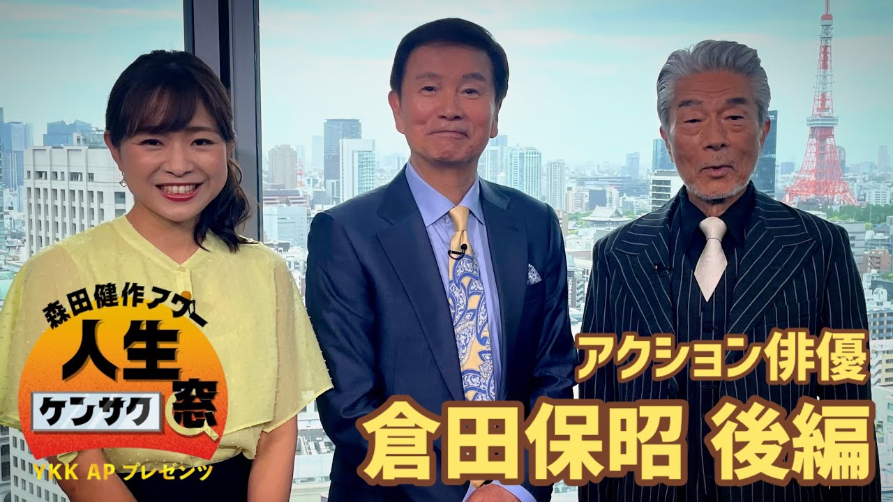 YKK APプレゼンツ 森田健作アワー 人生ケンサク窓｜BS日テレ