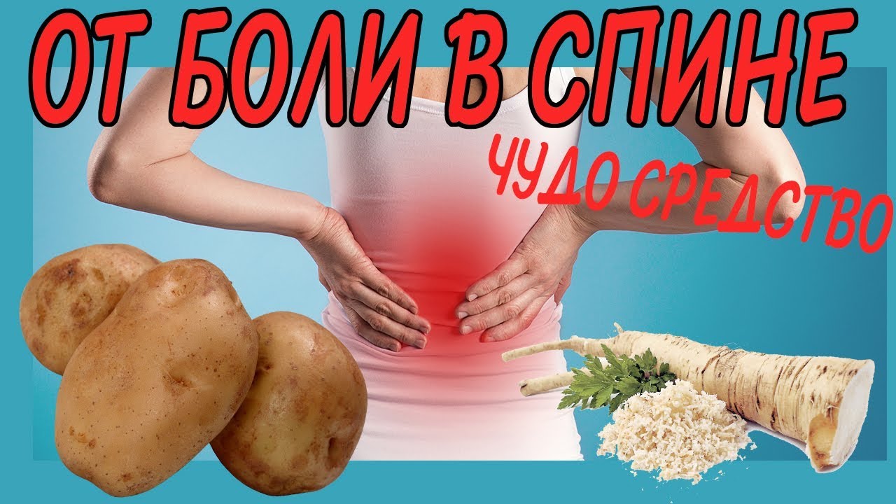 Рецепт от боли спине