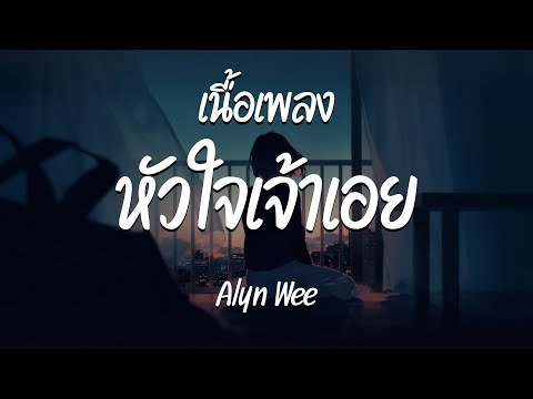 หัวใจเจ้าเอย ( not again ) - Alyn Wee  ( เนื้อเพลง )