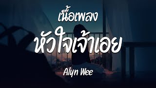 หัวใจเจ้าเอย ( not again ) - Alyn Wee  ( เนื้อเพลง )