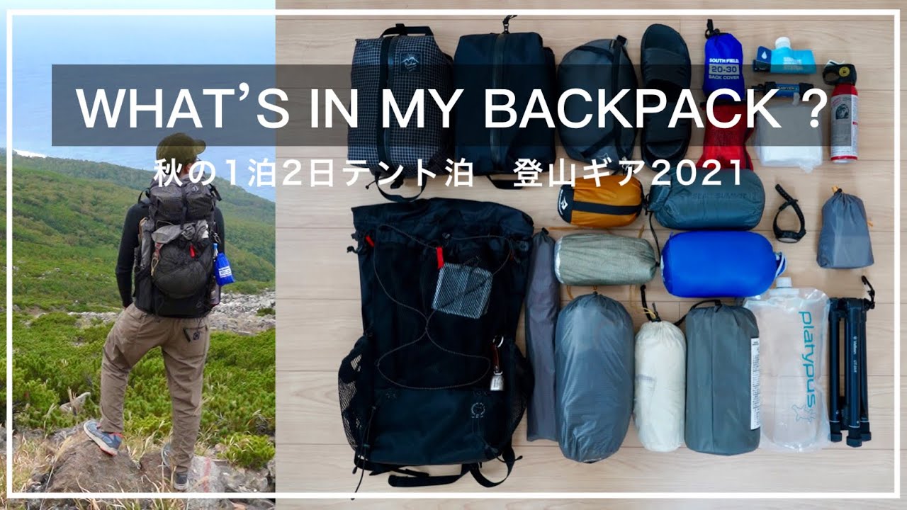 【山道具】初心者必見。これで快適、秋のテント泊登山装備をさらっとご紹介。| 2021秋