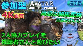 【Avatar:FoP】参加型 2人協力プレイを視聴者さんと遊びたい【#05】