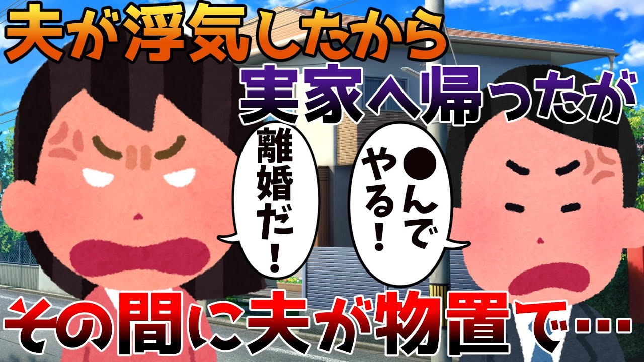 【2ch修羅場】夫が浮気したから実家へ帰ったがその間に夫が物置で…【ゆっくり】