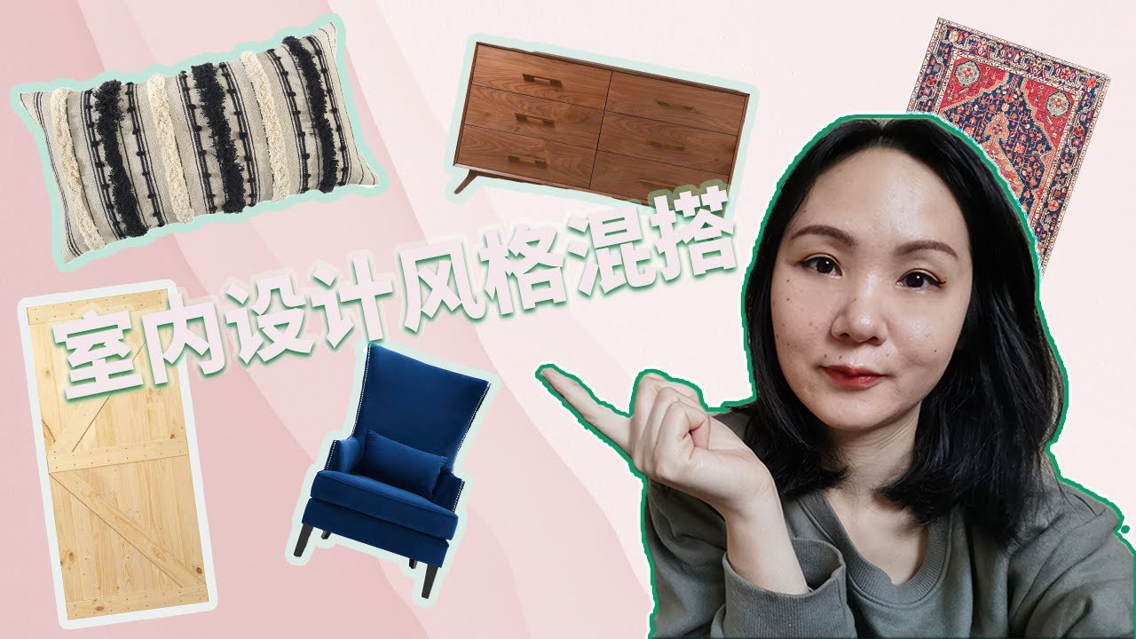 如何混搭两种室内设计风格?| 混搭比例二八原则 | 混搭思路求同存异 | How to Mix Interior Design Styles