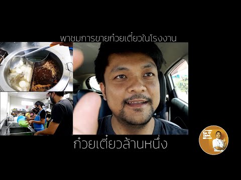 ขายของในโรงงานต้องเตรียมตัวยังไง | เขยเทวดา | Ton Or Kitchen Channel
