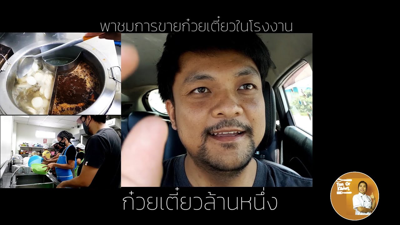 ขายของในโรงงานต้องเตรียมตัวยังไง | เขยเทวดา | Ton Or Kitchen Channel | สังเคราะห์ข้อมูลเกี่ยวกับเช่า พื้นที่ ขาย อาหาร ใน โรงงานได้แม่นยำที่สุด