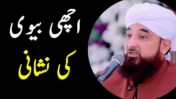 Best Wife in Islam || Achi Biwi ki Nishani || New Bayan Raza Saqib Mustafai Emotional Shortclip 2019