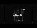 تصميم جديد تعبت اقول مافيني وانا فيني وانا فيني حالات واتس تصميم جديد تعبت اقول مافيني وانا فيني وانا فيني حالات واتس