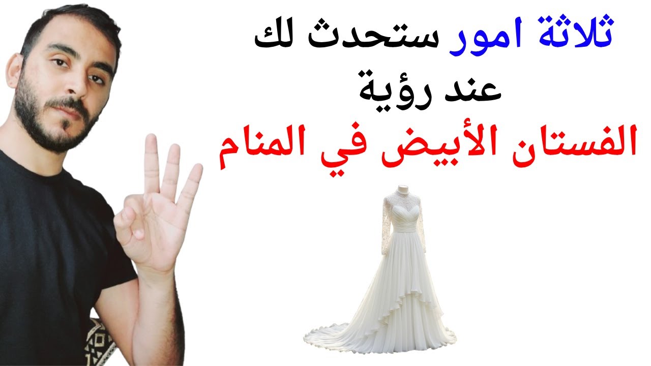 ثلاثة اشياء ستحدث لك إذا رأيت الفستان الأبيض في المنام l تفسير حلم رؤية الفستان الأبيض في المنام