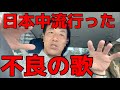 日本中で流行った不良の歌 日本中で流行った不良の歌