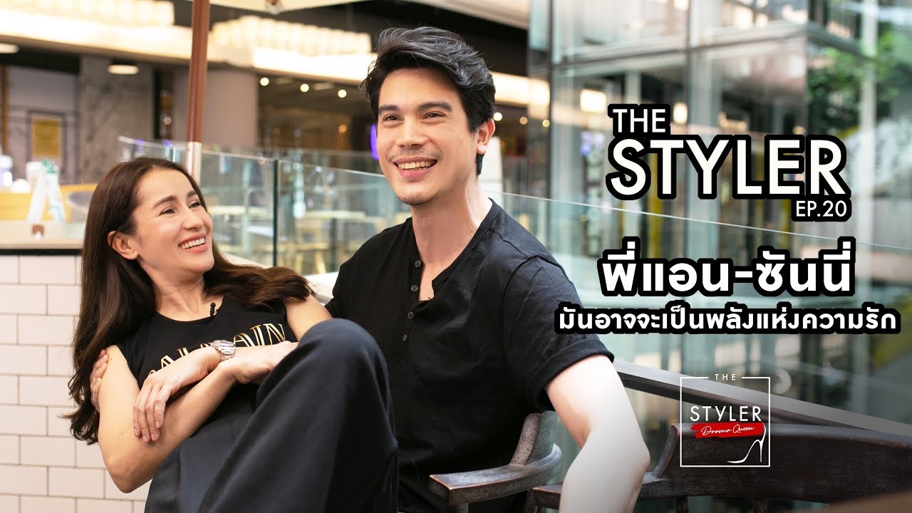 The Styler EP.20 ‘พี่แอน’ ชวนฟิน พา ‘ซันนี่’ ออกเดท งานนี้เขินหนักมาก!