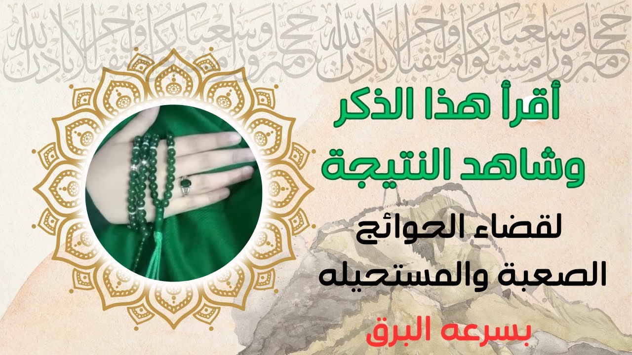 أقرأ هذا الذكر  بهذا العدد و شاهد النتيجه في قضاء الحوائج مهما كانت صعبة أو مستحيلة