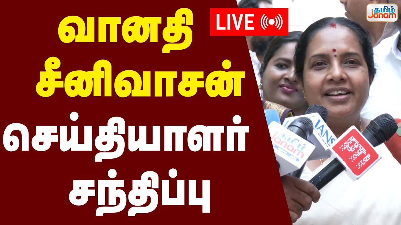 🔴LIVE | வானதி சீனிவாசன் செய்தியாளர் சந்திப்பு |  Vanathi Srinivasan